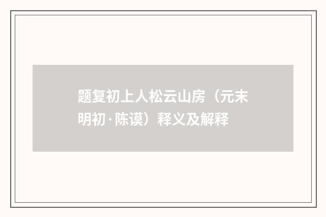 题复初上人松云山房（元末明初·陈谟）释义及解释