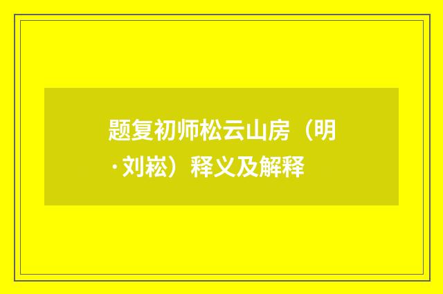 题复初师松云山房（明·刘崧）释义及解释