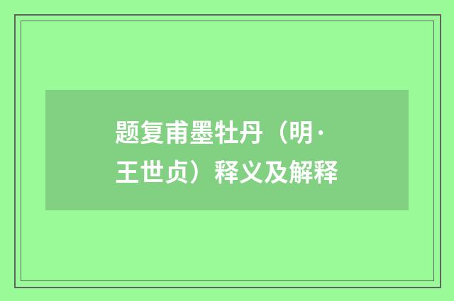 题复甫墨牡丹（明·王世贞）释义及解释