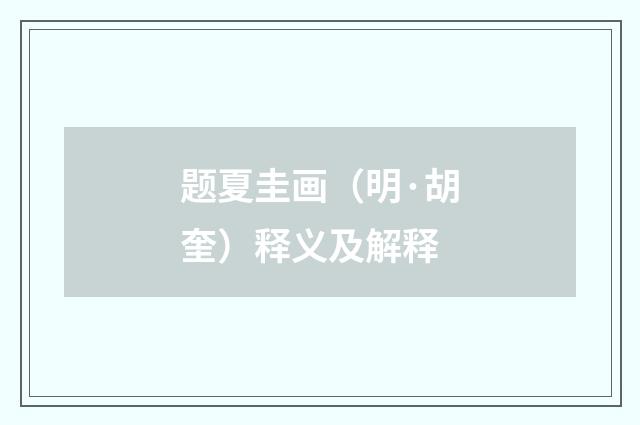 题夏圭画（明·胡奎）释义及解释