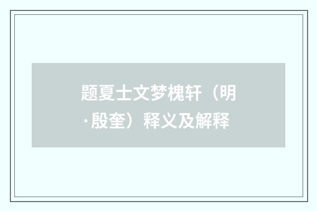 题夏士文梦槐轩（明·殷奎）释义及解释