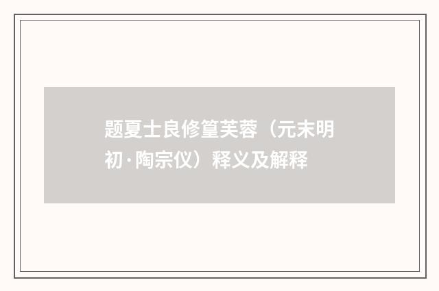 题夏士良修篁芙蓉（元末明初·陶宗仪）释义及解释