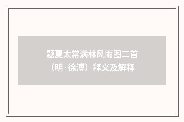 题夏太常满林风雨图二首（明·徐溥）释义及解释