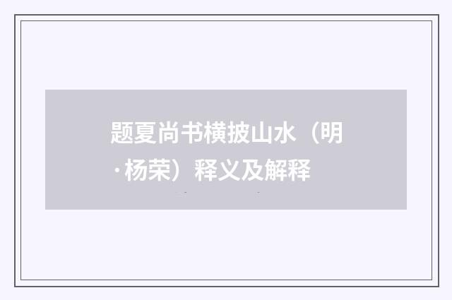题夏尚书横披山水（明·杨荣）释义及解释