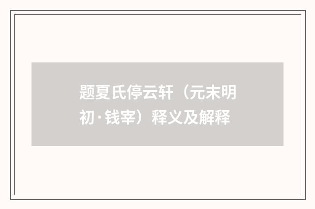 题夏氏停云轩（元末明初·钱宰）释义及解释