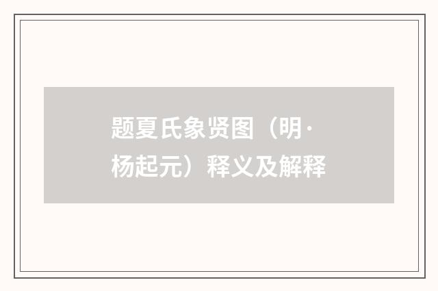 题夏氏象贤图（明·杨起元）释义及解释