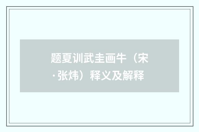 题夏训武圭画牛（宋·张炜）释义及解释