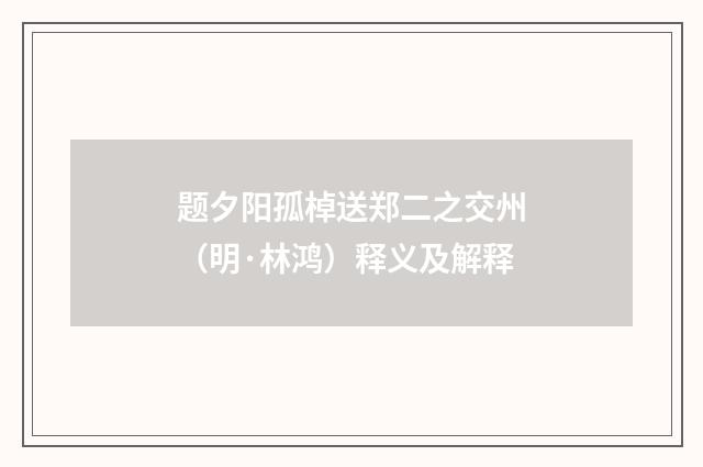 题夕阳孤棹送郑二之交州（明·林鸿）释义及解释