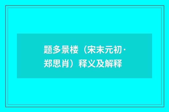 题多景楼（宋末元初·郑思肖）释义及解释