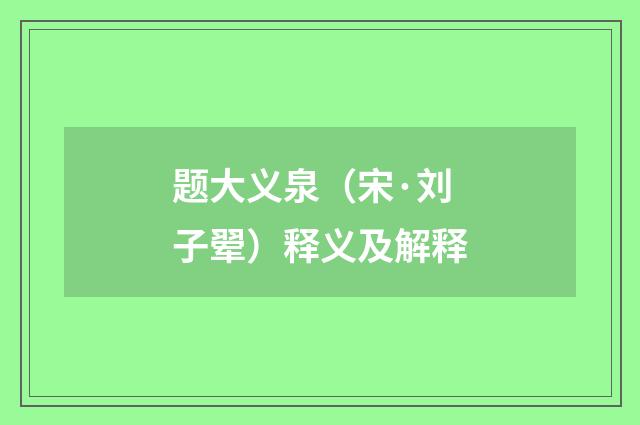 题大义泉（宋·刘子翚）释义及解释