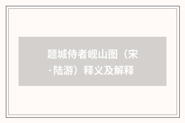 题城侍者岘山图（宋·陆游）释义及解释