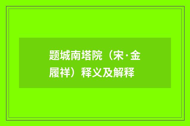 题城南塔院（宋·金履祥）释义及解释