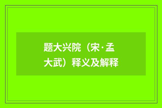 题大兴院（宋·孟大武）释义及解释