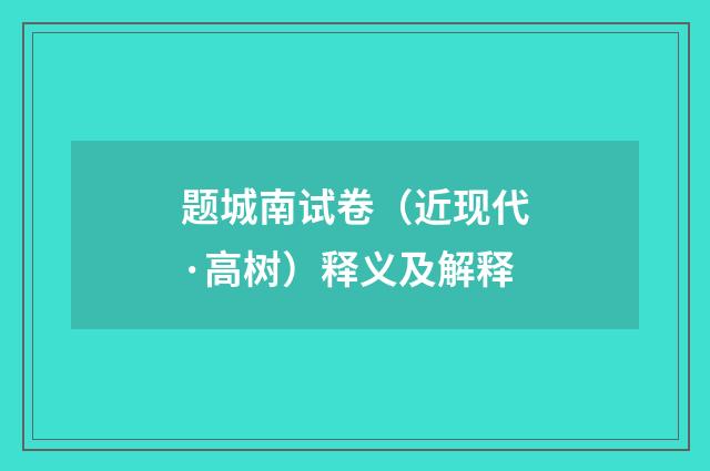 题城南试卷（近现代·高树）释义及解释