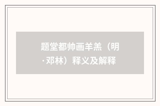 题堂都帅画羊羔（明·邓林）释义及解释