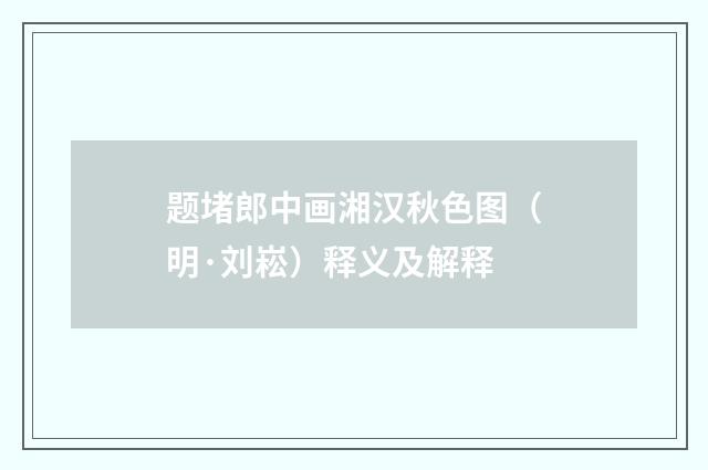 题堵郎中画湘汉秋色图（明·刘崧）释义及解释