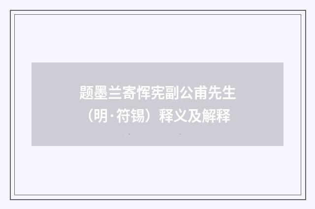 题墨兰寄恽宪副公甫先生（明·符锡）释义及解释