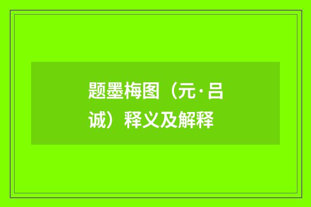题墨梅图（元·吕诚）释义及解释