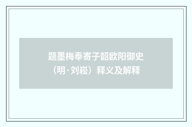 题墨梅奉寄子韶欧阳御史（明·刘崧）释义及解释