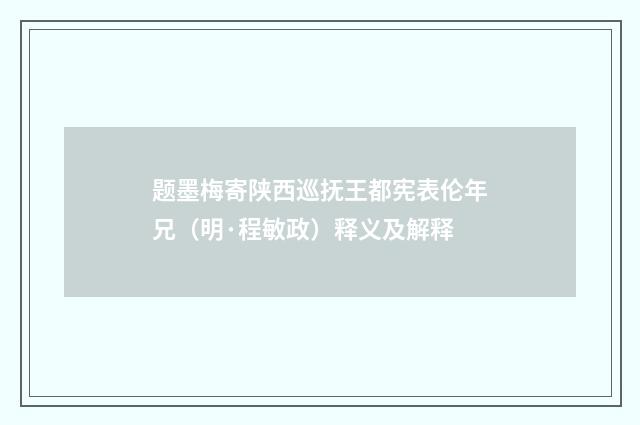 题墨梅寄陕西巡抚王都宪表伦年兄（明·程敏政）释义及解释