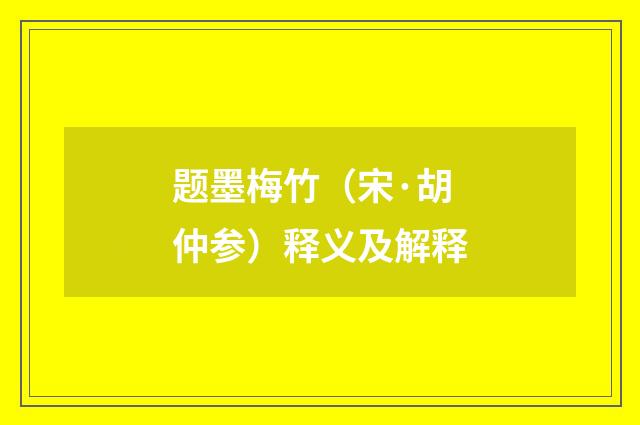 题墨梅竹（宋·胡仲参）释义及解释