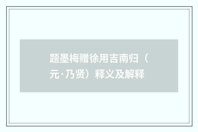 题墨梅赠徐用吉南归（元·乃贤）释义及解释