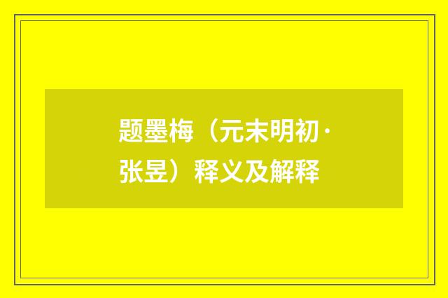 题墨梅（元末明初·张昱）释义及解释