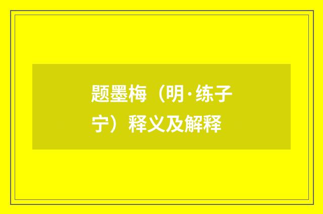 题墨梅（明·练子宁）释义及解释