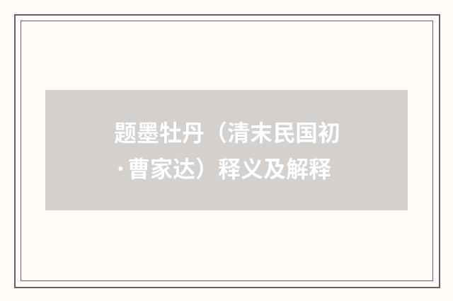 题墨牡丹（清末民国初·曹家达）释义及解释