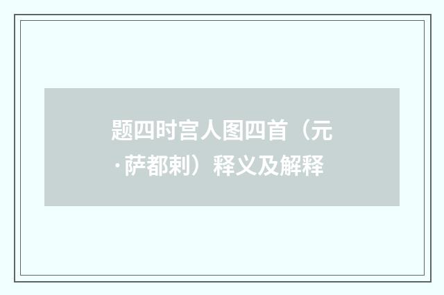 题四时宫人图四首（元·萨都剌）释义及解释