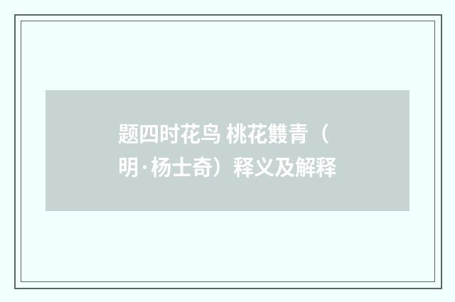 题四时花鸟 桃花䨇青（明·杨士奇）释义及解释