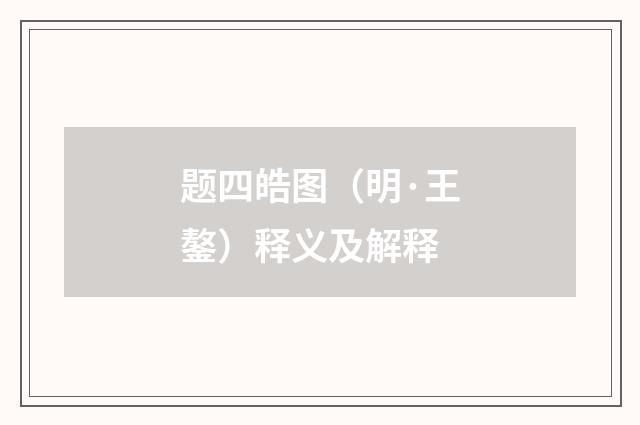 题四皓图（明·王鏊）释义及解释