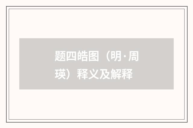 题四皓图（明·周瑛）释义及解释