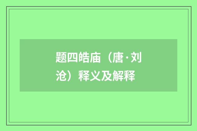 题四皓庙（唐·刘沧）释义及解释
