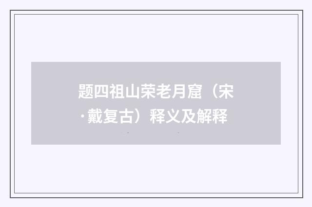 题四祖山荣老月窟（宋·戴复古）释义及解释