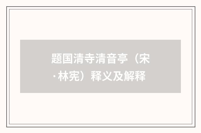 题国清寺清音亭（宋·林宪）释义及解释