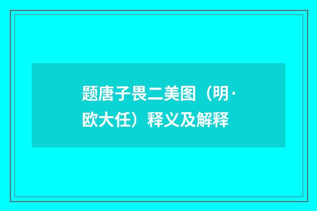 题唐子畏二美图（明·欧大任）释义及解释