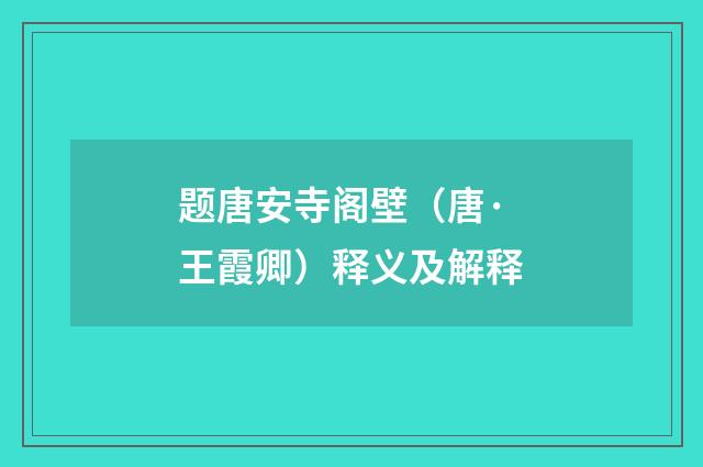 题唐安寺阁壁（唐·王霞卿）释义及解释