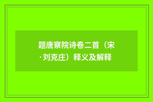 题唐察院诗卷二首（宋·刘克庄）释义及解释