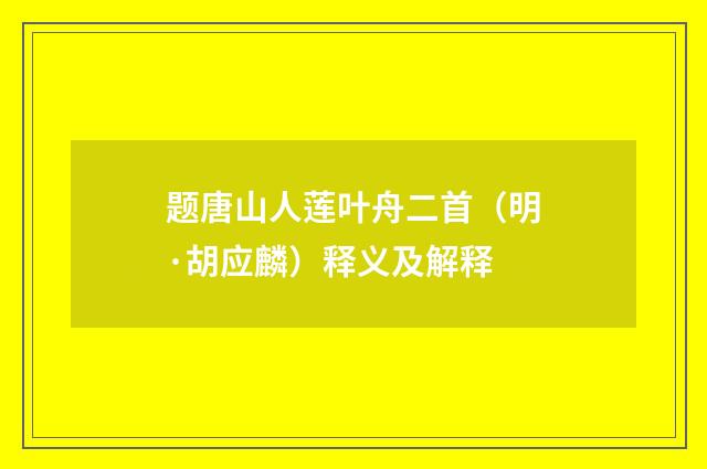 题唐山人莲叶舟二首（明·胡应麟）释义及解释