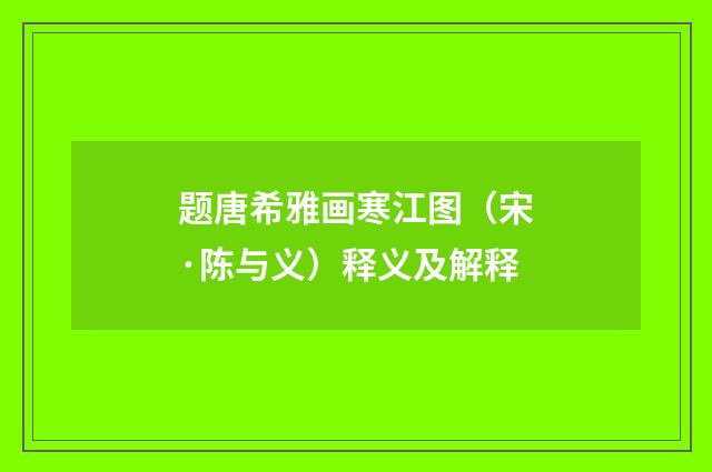 题唐希雅画寒江图（宋·陈与义）释义及解释