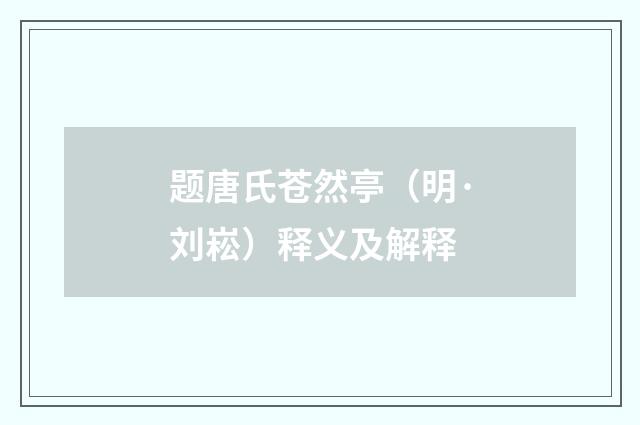 题唐氏苍然亭（明·刘崧）释义及解释