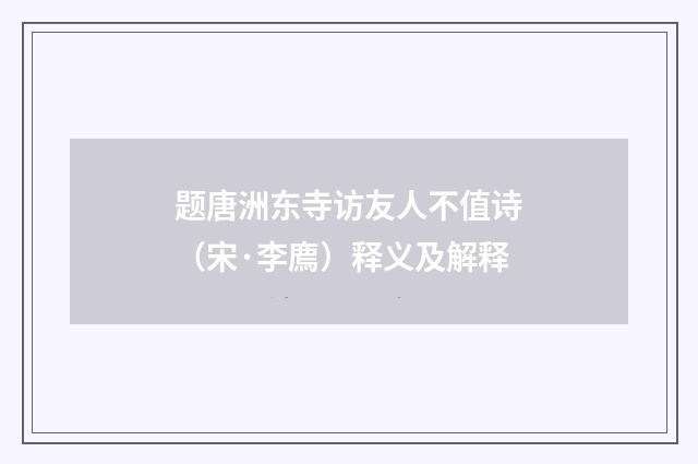 题唐洲东寺访友人不值诗（宋·李廌）释义及解释