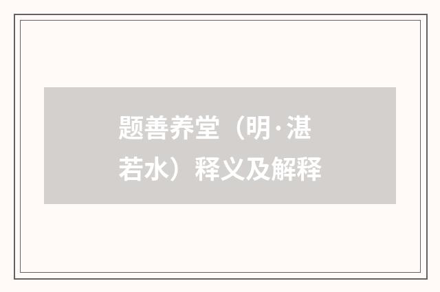 题善养堂（明·湛若水）释义及解释