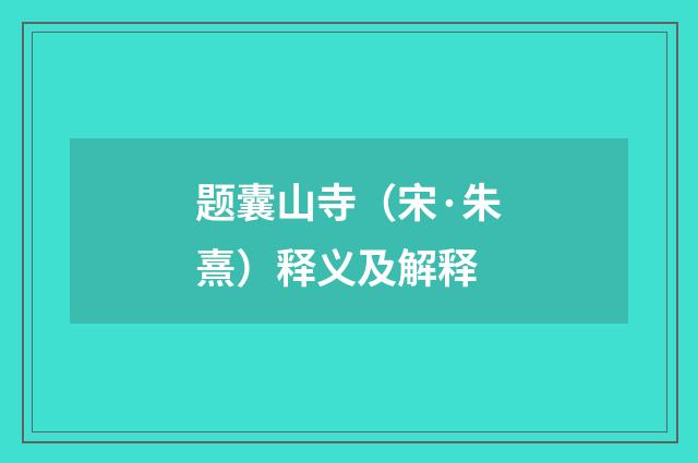 题囊山寺（宋·朱熹）释义及解释