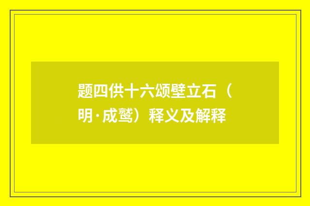 题四供十六颂壁立石（明·成鹫）释义及解释