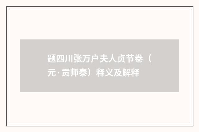 题四川张万户夫人贞节卷（元·贡师泰）释义及解释