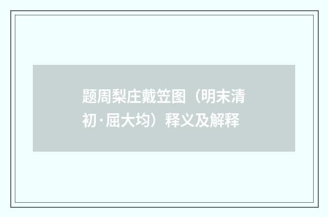 题周梨庄戴笠图（明末清初·屈大均）释义及解释