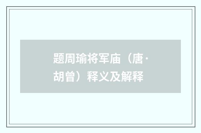 题周瑜将军庙（唐·胡曾）释义及解释
