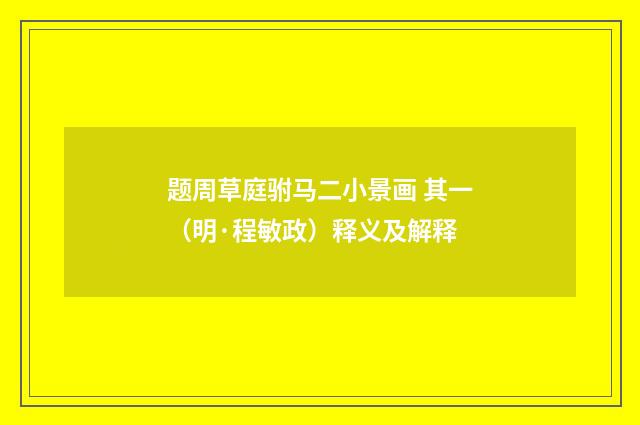 题周草庭驸马二小景画 其一（明·程敏政）释义及解释